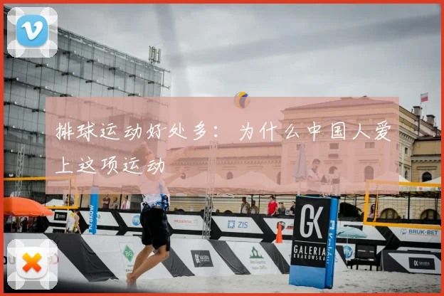 排球运动好处多：为什么中国人爱上这项运动