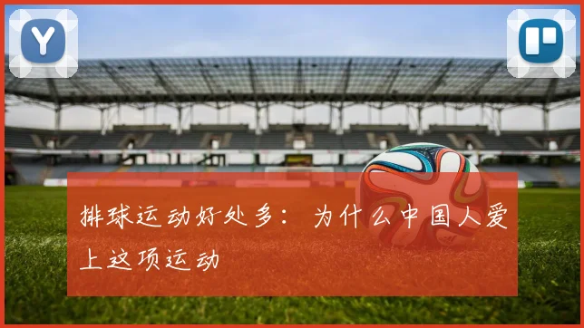 排球运动好处多：为什么中国人爱上这项运动