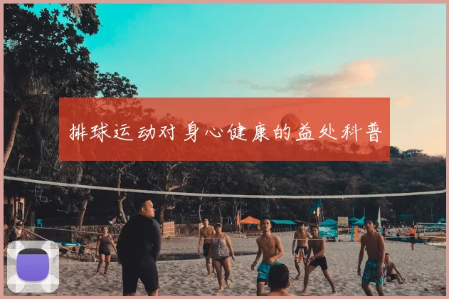 排球运动对身心健康的益处科普