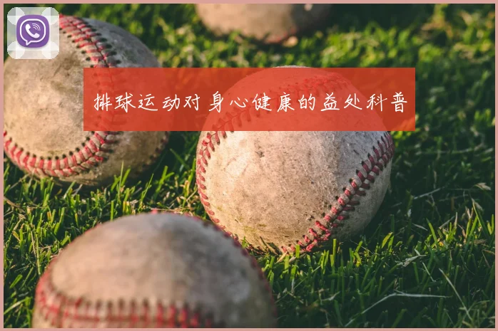 排球运动对身心健康的益处科普