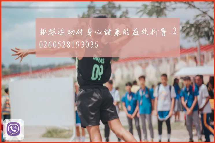 排球运动对身心健康的益处科普_20260528193036