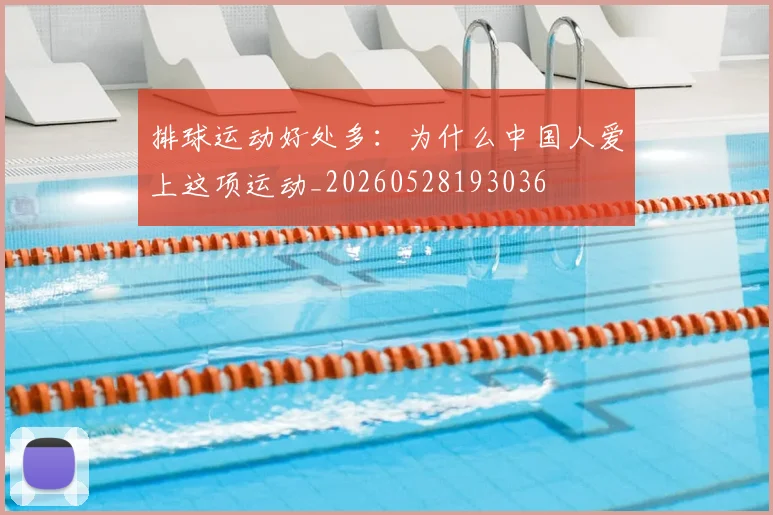 排球运动好处多：为什么中国人爱上这项运动_20260528193036