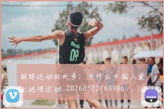 排球运动好处多：为什么中国人爱上这项运动_20260522160906