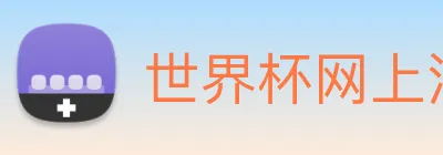 世界杯网上注册入口 Logo